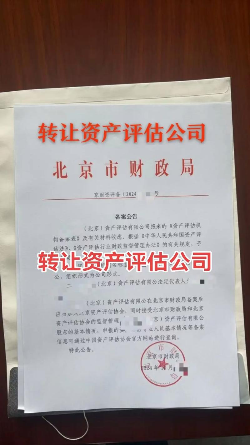北京资产评估所转让指南 中众资产评估等机构的合规交易与实操要点