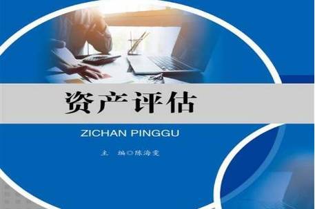 资产评估