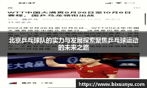 北京乒乓球队的实力与发展探索聚焦乒乓球运动的未来之路