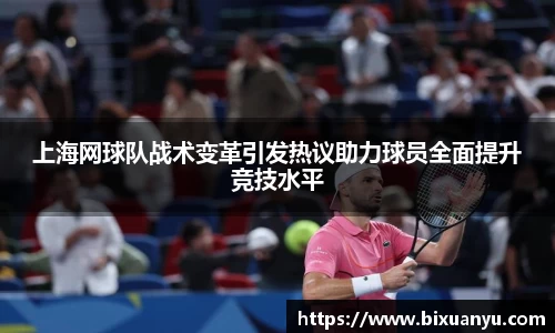 上海网球队战术变革引发热议助力球员全面提升竞技水平