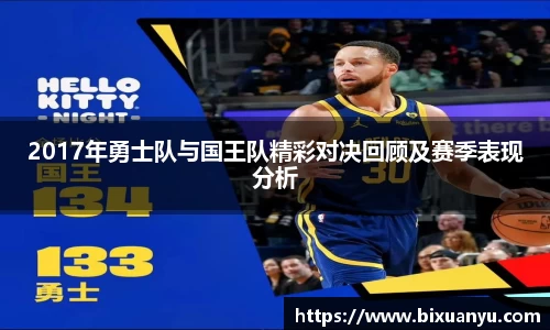 2017年勇士队与国王队精彩对决回顾及赛季表现分析