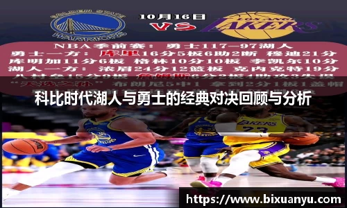 科比时代湖人与勇士的经典对决回顾与分析
