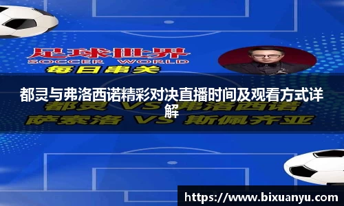 都灵与弗洛西诺精彩对决直播时间及观看方式详解