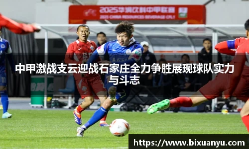 中甲激战支云迎战石家庄全力争胜展现球队实力与斗志