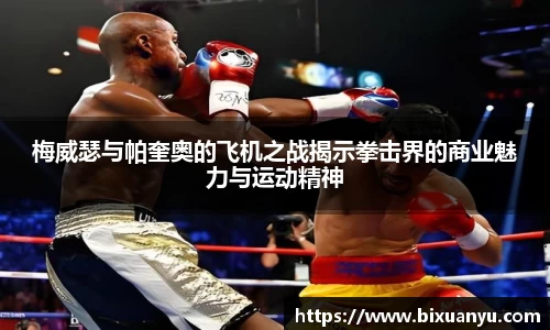 梅威瑟与帕奎奥的飞机之战揭示拳击界的商业魅力与运动精神