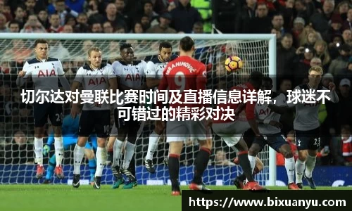 切尔达对曼联比赛时间及直播信息详解，球迷不可错过的精彩对决