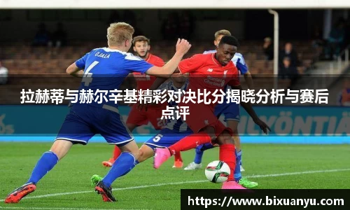 拉赫蒂与赫尔辛基精彩对决比分揭晓分析与赛后点评